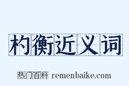 杓衡近义词是什么意思的图片